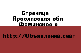  - Страница 7 . Ярославская обл.,Фоминское с.